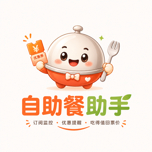 自助餐小助手